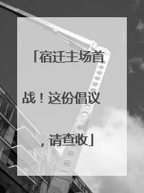 宿迁主场首战！这份倡议，请查收