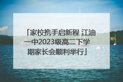 家校携手启新程 江油一中2023级高二下学期家长会顺利举行