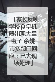 家长反映学校食堂机器出现大量虫子 余姚市多部门回应：已去现场处理