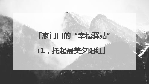 家门口的“幸福驿站”+1，托起最美夕阳红