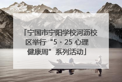 宁国市宁阳学校河沥校区举行“5・25 心理健康周”系列活动