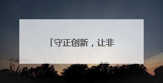 守正创新，让非遗融入现代生活