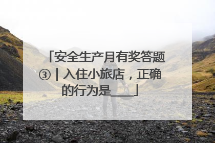 安全生产月有奖答题③｜入住小旅店，正确的行为是____