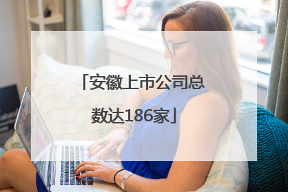 安徽上市公司总数达186家