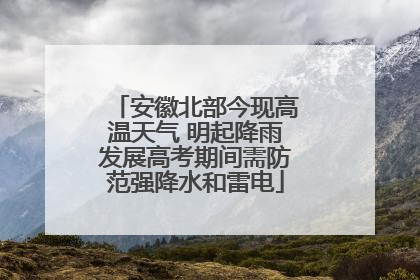 安徽北部今现高温天气 明起降雨发展高考期间需防范强降水和雷电
