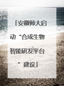 安徽师大启动“合成生物智能研发平台”建设