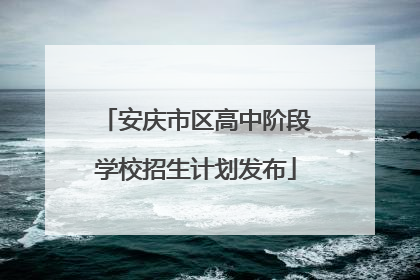 安庆市区高中阶段学校招生计划发布