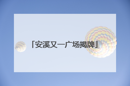 安溪又一广场揭牌