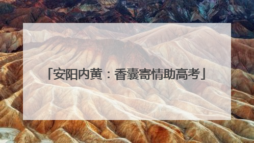 安阳内黄：香囊寄情助高考