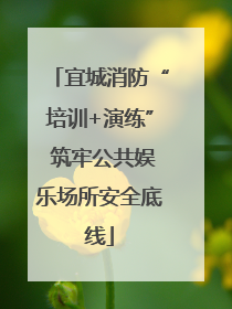 宜城消防“培训+演练” 筑牢公共娱乐场所安全底线