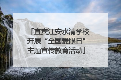 宜宾江安水清学校开展“全国爱眼日”主题宣传教育活动