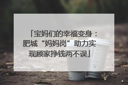 宝妈们的幸福变身：肥城“妈妈岗”助力实现顾家挣钱两不误