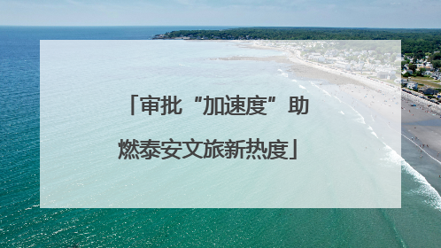 审批“加速度”助燃泰安文旅新热度