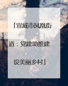 宣威市凤凰街道：党建助推建设美丽乡村