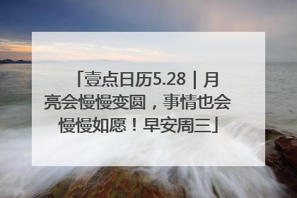 壹点日历5.28｜月亮会慢慢变圆，事情也会慢慢如愿！早安周三