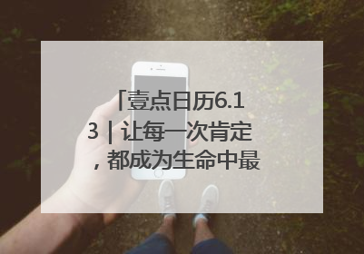 壹点日历6.13｜让每一次肯定，都成为生命中最温暖的回响！