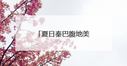 夏日秦巴腹地美如画 朱鹮在稻田里飞舞嬉戏