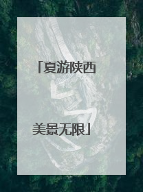 夏游陕西 美景无限
