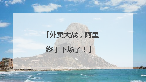 外卖大战，阿里终于下场了！