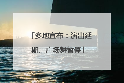 多地宣布：演出延期、广场舞暂停