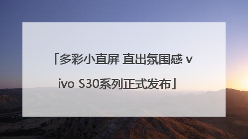 多彩小直屏 直出氛围感 vivo S30系列正式发布