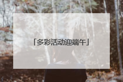 多彩活动迎端午