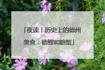 夜读丨历史上的德州美食：德鲤和糖蟹