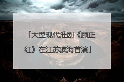 大型现代淮剧《顾正红》在江苏滨海首演