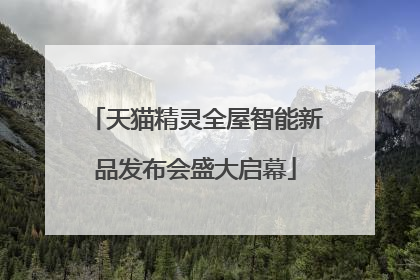 天猫精灵全屋智能新品发布会盛大启幕