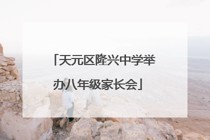 天元区隆兴中学举办八年级家长会