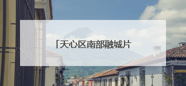 天心区南部融城片区要“起飞”了