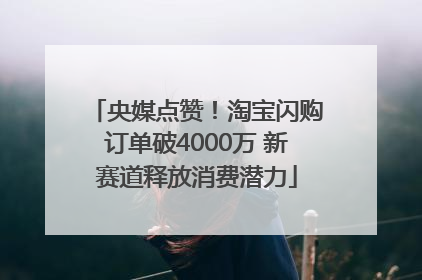 央媒点赞！淘宝闪购订单破4000万 新赛道释放消费潜力
