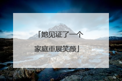 她见证了一个家庭重展笑颜