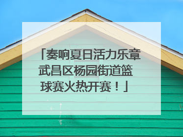 奏响夏日活力乐章 武昌区杨园街道篮球赛火热开赛！