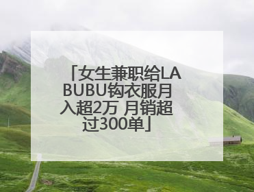 女生兼职给LABUBU钩衣服月入超2万 月销超过300单