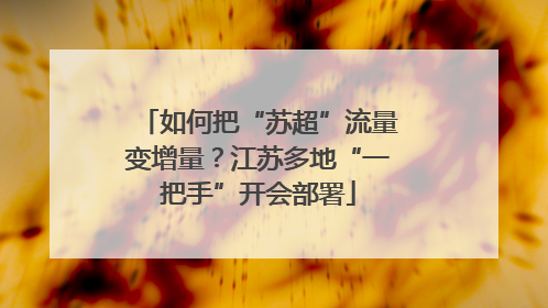 如何把“苏超”流量变增量？江苏多地“一把手”开会部署