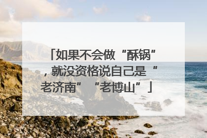 如果不会做“酥锅”，就没资格说自己是“老济南”“老博山”