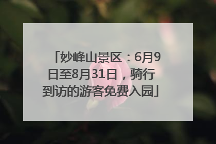 妙峰山景区：6月9日至8月31日，骑行到访的游客免费入园