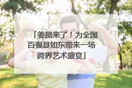 姜昆来了！为全国百强县如东带来一场跨界艺术盛宴
