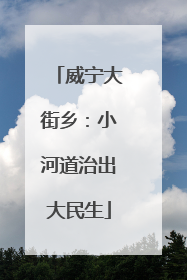 威宁大街乡：小河道治出大民生