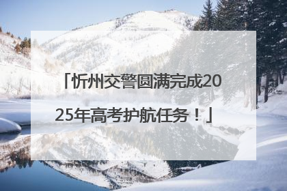 忻州交警圆满完成2025年高考护航任务！