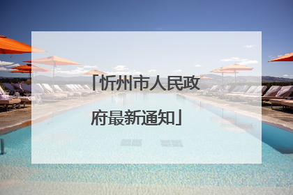 忻州市人民政府最新通知