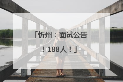 忻州：面试公告！188人！