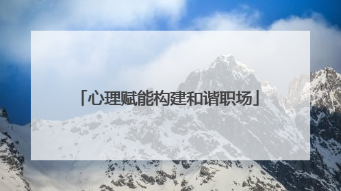 心理赋能构建和谐职场