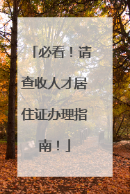 必看！请查收人才居住证办理指南！