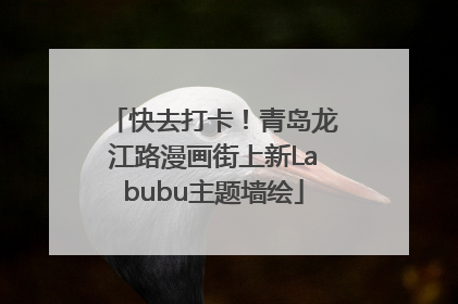快去打卡！青岛龙江路漫画街上新Labubu主题墙绘