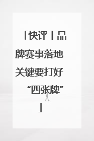 快评丨品牌赛事落地关键要打好“四张牌”