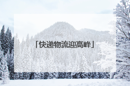 快递物流迎高峰