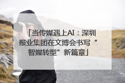 当传媒遇上AI：深圳报业集团在文博会书写“智媒转型”新篇章