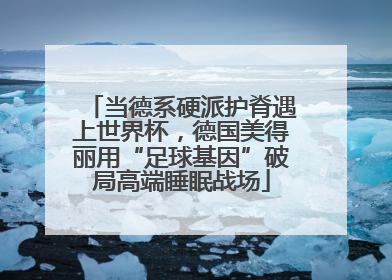 当德系硬派护脊遇上世界杯，德国美得丽用“足球基因”破局高端睡眠战场